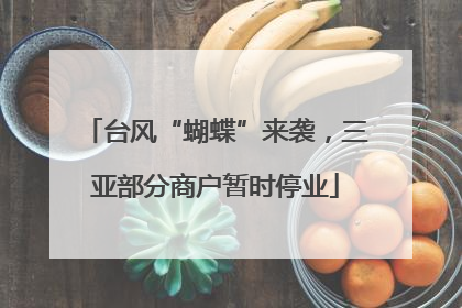 台风“蝴蝶”来袭，三亚部分商户暂时停业