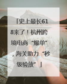 史上最长618来了！杭州跨境电商“爆单”，海关助力“秒级验放”