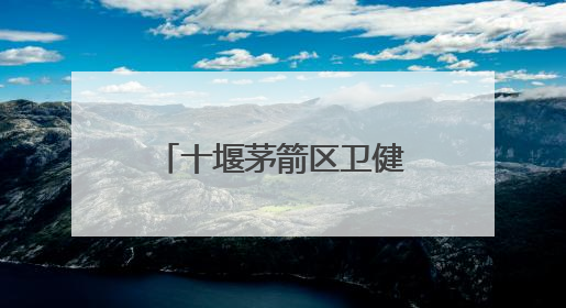 十堰茅箭区卫健局“安全生产月”活动成效显著