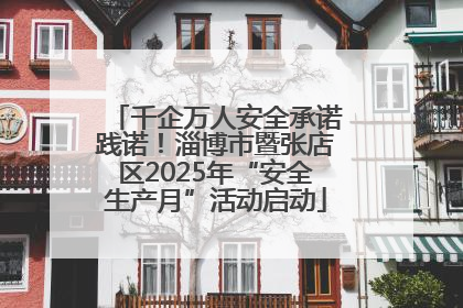 千企万人安全承诺践诺！淄博市暨张店区2025年“安全生产月”活动启动