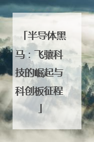 半导体黑马：飞骧科技的崛起与科创板征程