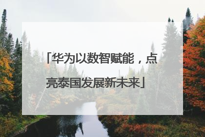 华为以数智赋能，点亮泰国发展新未来