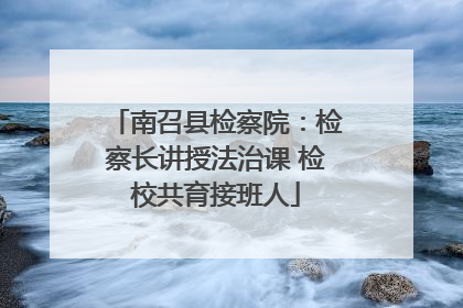 南召县检察院：检察长讲授法治课 检校共育接班人
