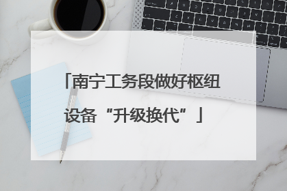 南宁工务段做好枢纽设备“升级换代”