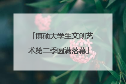 博硕大学生文创艺术第二季圆满落幕
