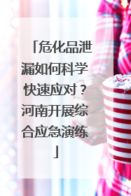 危化品泄漏如何科学快速应对？河南开展综合应急演练