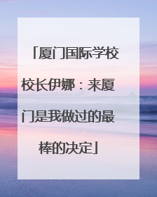 厦门国际学校校长伊娜：来厦门是我做过的最棒的决定