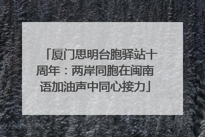 厦门思明台胞驿站十周年：两岸同胞在闽南语加油声中同心接力