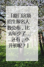 厦门这项招生报名人数公布，比去年少了……还有，小升初呢？