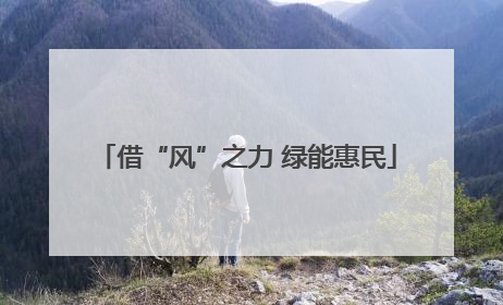 借“风”之力 绿能惠民
