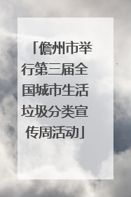 儋州市举行第三届全国城市生活垃圾分类宣传周活动