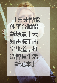 兽牙智能体平台赋能新场景丨云知声携手南宁轨道，打造智慧生活新范本
