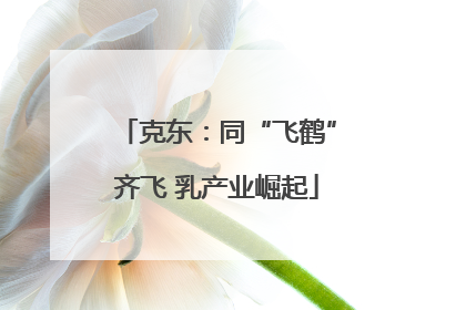 克东：同“飞鹤”齐飞 乳产业崛起