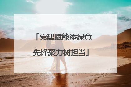 党建赋能添绿意 先锋聚力树担当