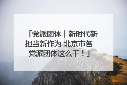 党派团体｜新时代新担当新作为 北京市各党派团体这么干！