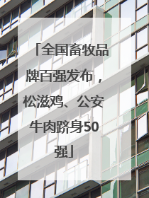 全国畜牧品牌百强发布，松滋鸡、公安牛肉跻身50强