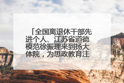 全国离退休干部先进个人、江苏省道德模范徐振理来到扬大体院，为思政教育注入“铁军”力量