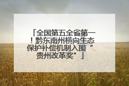 全国第五全省第一！黔东南州横向生态保护补偿机制入围“贵州改革奖”