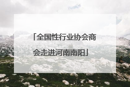 全国性行业协会商会走进河南南阳