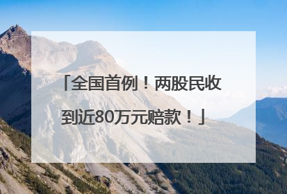全国首例！两股民收到近80万元赔款！