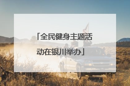 全民健身主题活动在银川举办