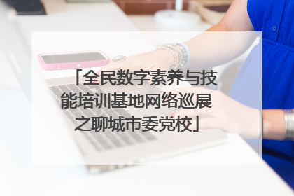全民数字素养与技能培训基地网络巡展之聊城市委党校