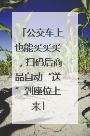 公交车上也能买买买，扫码后商品自动“送”到座位上来