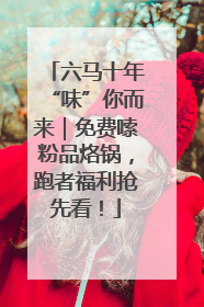 六马十年“味”你而来｜免费嗦粉品烙锅，跑者福利抢先看！