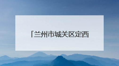 兰州市城关区定西路社区：拒绝校园欺凌 守护青春成长