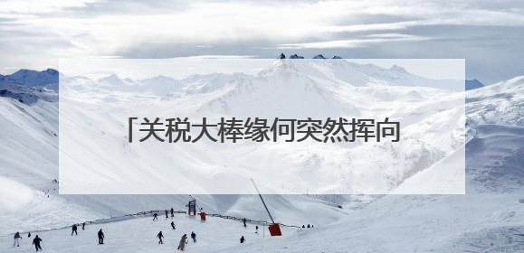 关税大棒缘何突然挥向苹果？库克被曝因拒绝中东之行触怒特朗普