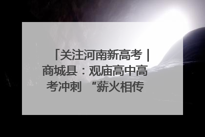 关注河南新高考｜商城县：观庙高中高考冲刺 “薪火相传”助力备考