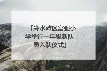 冷水滩区富强小学举行一年级新队员入队仪式