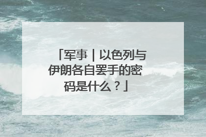 军事｜以色列与伊朗各自罢手的密码是什么？
