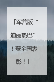 军营版“迪丽热巴”！获全国表彰！