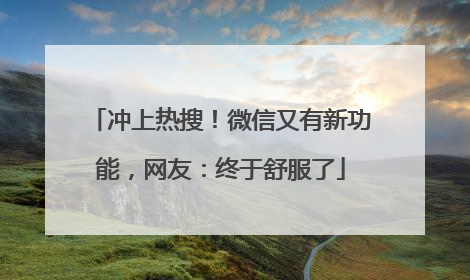 冲上热搜！微信又有新功能，网友：终于舒服了