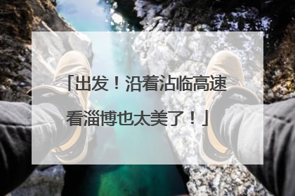 出发！沿着沾临高速看淄博也太美了！