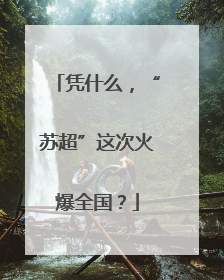 凭什么，“苏超”这次火爆全国？