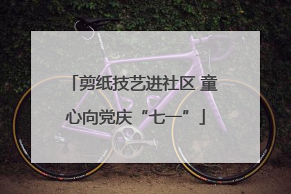 剪纸技艺进社区 童心向党庆“七一”