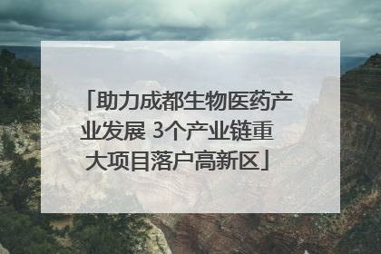 助力成都生物医药产业发展 3个产业链重大项目落户高新区
