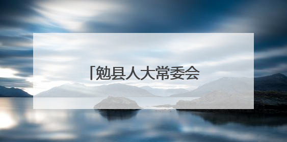 勉县人大常委会多措并举筑牢生态环境安全底线