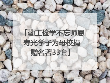 勤工俭学不忘师恩 寿光学子为母校捐赠名著33套