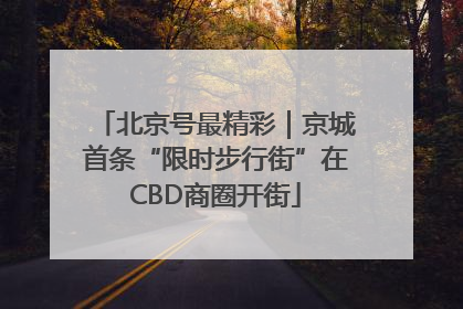 北京号最精彩｜京城首条“限时步行街”在CBD商圈开街