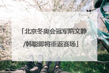 北京冬奥会冠军隋文静/韩聪即将重返赛场