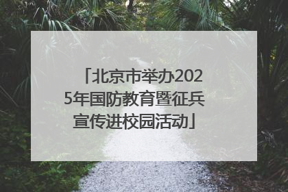北京市举办2025年国防教育暨征兵宣传进校园活动