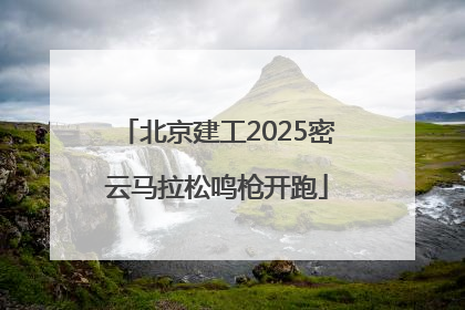 北京建工2025密云马拉松鸣枪开跑
