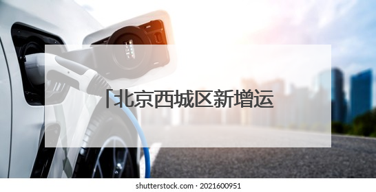 北京西城区新增运动生活空间 多项全民健身活动启幕