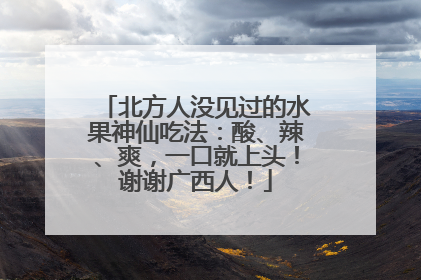 北方人没见过的水果神仙吃法：酸、辣、爽，一口就上头！谢谢广西人！
