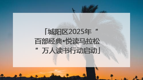 城阳区2025年“百部经典•悦读马拉松”万人读书行动启动