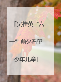 吴桂英“六一”前夕看望少年儿童