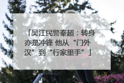 吴江民警秦超：转身亦是冲锋 他从“门外汉”到“行家里手”